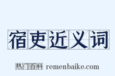 宿吏近义词是什么意思的图片